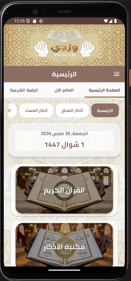 صورة من داخل تطبيق وِرْدِي